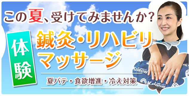 この夏、受けてみませんか？体験鍼灸・リハビリマッサージ=夏バテ・食欲増進・冷え対策