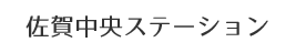 佐賀中央ステーション